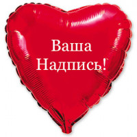 Фольгированное сердце с Вашей надписью Фольгированное сердце с Вашей надписью