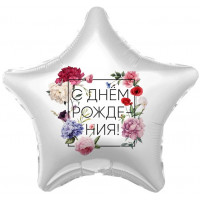 Шар Звезда С ДР Цветы Шар Звезда С ДР Цветы