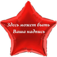 Шар звезда с Вашей надписью