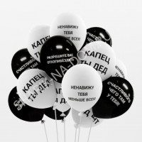 Воздушные шары "Оскорбительные" мужские Воздушные шары "Оскорбительные" мужские